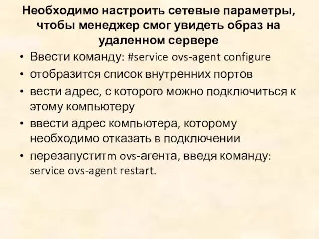 Необходимо настроить сетевые параметры, чтобы менеджер смог увидеть образ на удаленном сервере