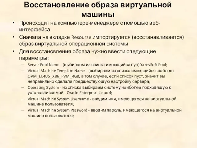 Восстановление образа виртуальной машины Происходит на компьютере-менеджере с помощью веб-интерфейса Сначала на