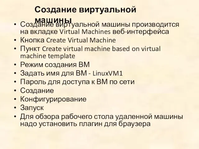 Создание виртуальной машины производится на вкладке Virtual Machines веб-интерфейса Кнопка Create Virtual