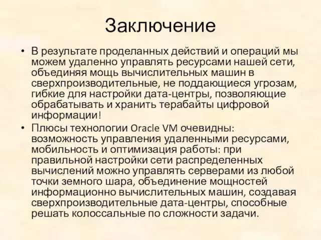 Заключение В результате проделанных действий и операций мы можем удаленно управлять ресурсами