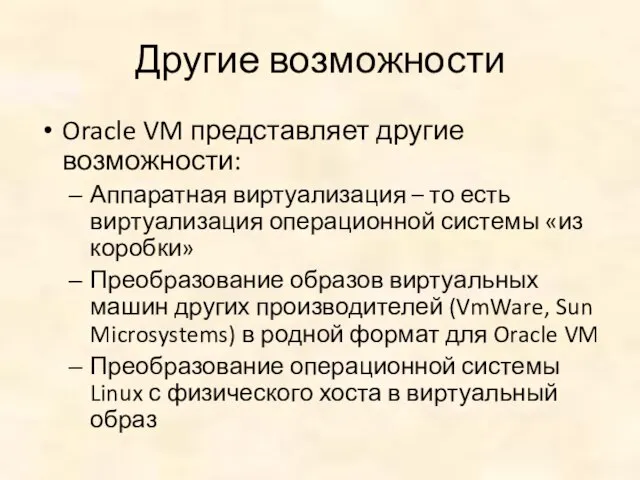 Другие возможности Oracle VM представляет другие возможности: Аппаратная виртуализация – то есть