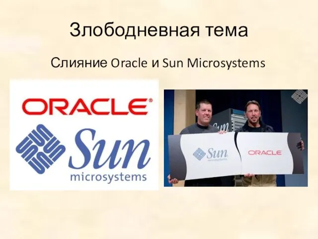 Злободневная тема Слияние Oracle и Sun Microsystems