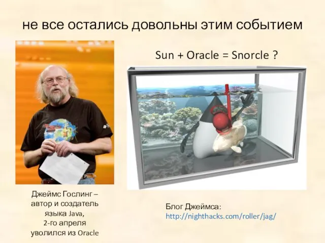 не все остались довольны этим событием Sun + Oracle = Snorcle ?