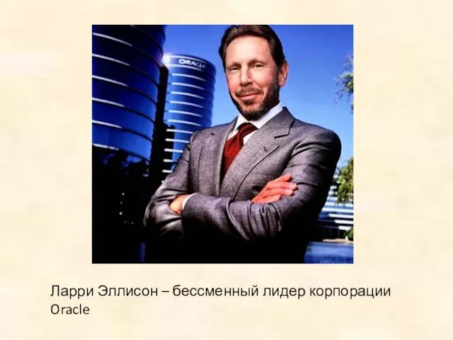 Ларри Эллисон – бессменный лидер корпорации Oracle