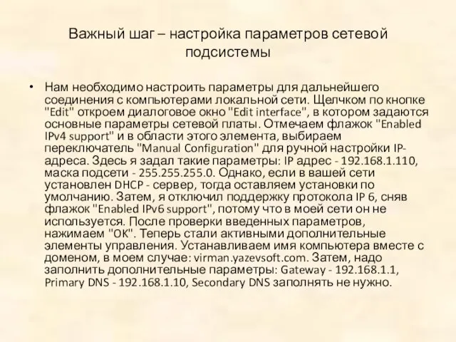 Важный шаг – настройка параметров сетевой подсистемы Нам необходимо настроить параметры для