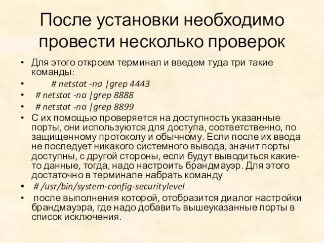 После установки необходимо провести несколько проверок Для этого откроем терминал и введем