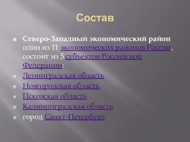 Состав Северо-Западный экономический район один из 11 экономических районов России, состоит из