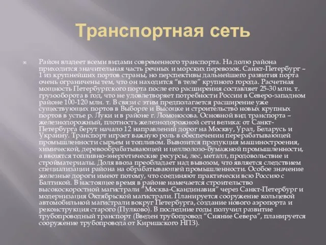 Транспортная сеть Район владеет всеми видами современного транспорта. На долю района приходится