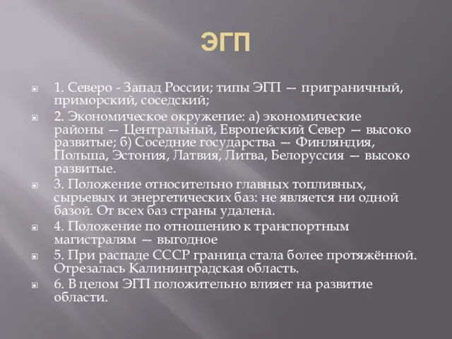 ЭГП 1. Северо - Запад России; типы ЭГП — приграничный, приморский, соседский;