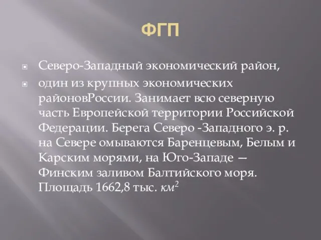 ФГП Северо-Западный экономический район, один из крупных экономических районовРоссии. Занимает всю северную