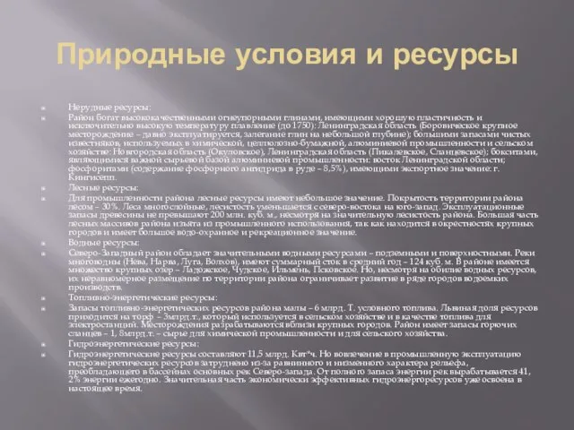 Природные условия и ресурсы Нерудные ресурсы: Район богат высококачественными огнеупорными глинами, имеющими