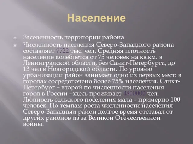 Население Заселенность территории района Численность населения Северо-Западного района составляет 7722 тыс. чел.