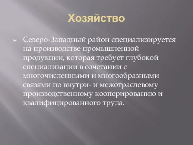 Хозяйство Северо-Западный район специализируется на производстве промышленной продукции, которая требует глубокой специализации