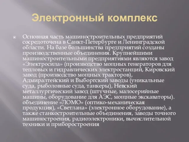 Электронный комплекс Основная часть машиностроительных предприятий сосредоточена в Санкт-Петербурге и Ленинградской области.