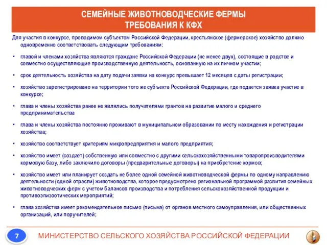 Для участия в конкурсе, проводимом субъектом Российской Федерации, крестьянское (фермерское) хозяйство должно