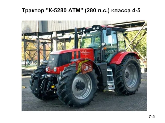 Трактор "К-5280 АТМ" (280 л.с.) класса 4-5 7-5