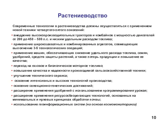 Растениеводство 10 Современные технологии в растениеводства должны осуществляться с применением новой техники