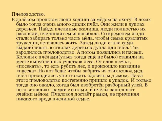 Пчеловодство. В далёком прошлом люди ходили за мёдом на охоту! В лесах