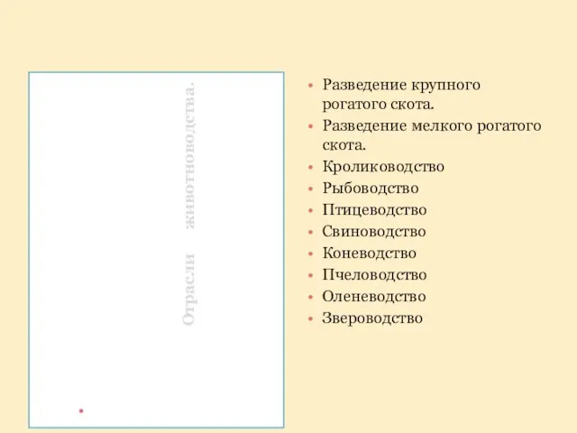 Отрасли животноводства. Разведение крупного рогатого скота. Разведение мелкого рогатого скота. Кролиководство Рыбоводство