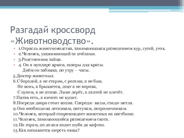 Разгадай кроссворд «Животноводство». 1.Отрасль животноводства, занимающаяся разведением кур, гусей, уток. 2.Человек, ухаживающий