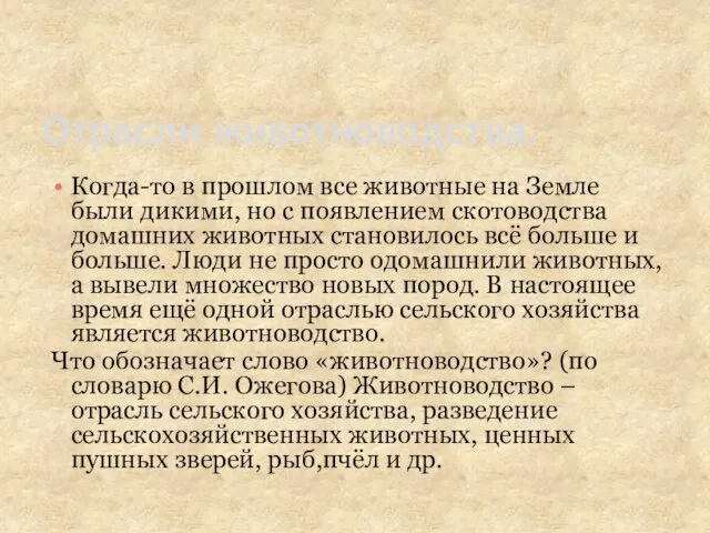 Отрасли животноводства. Когда-то в прошлом все животные на Земле были дикими, но