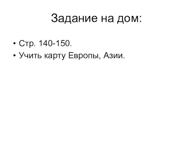 Задание на дом: Стр. 140-150. Учить карту Европы, Азии.