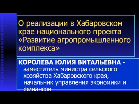 О реализации в Хабаровском крае национального проекта «Развитие агропромышленного комплекса» КОРОЛЕВА ЮЛИЯ