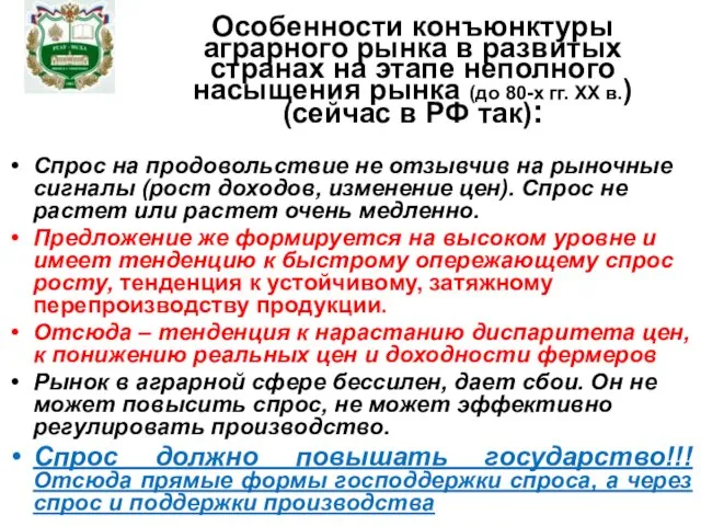 Особенности конъюнктуры аграрного рынка в развитых странах на этапе неполного насыщения рынка