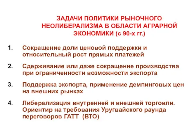 ЗАДАЧИ ПОЛИТИКИ РЫНОЧНОГО НЕОЛИБЕРАЛИЗМА В ОБЛАСТИ АГРАРНОЙ ЭКОНОМИКИ (с 90-х гг.) Сокращение