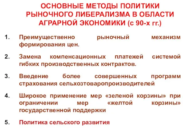 ОСНОВНЫЕ МЕТОДЫ ПОЛИТИКИ РЫНОЧНОГО ЛИБЕРАЛИЗМА В ОБЛАСТИ АГРАРНОЙ ЭКОНОМИКИ (с 90-х гг.)