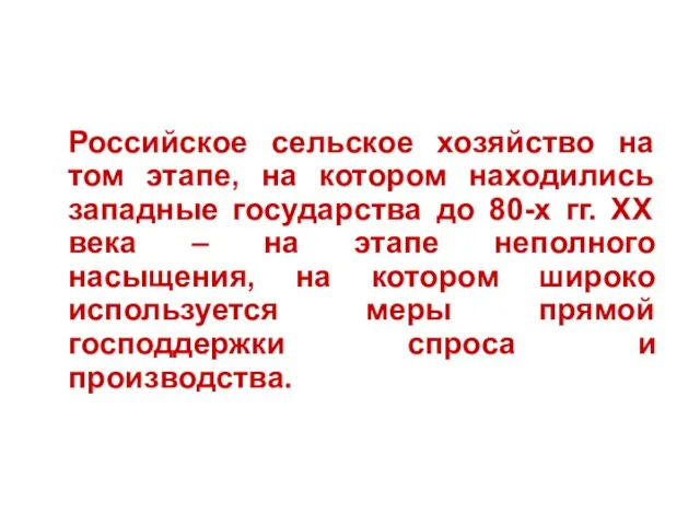 Российское сельское хозяйство на том этапе, на котором находились западные государства до