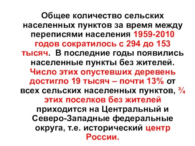 Общее количество сельских населенных пунктов за время между переписями населения 1959-2010 годов