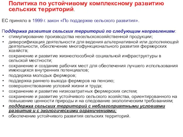 Политика по устойчивому комплексному развитию сельских территорий. ЕС приняло в 1999 г.