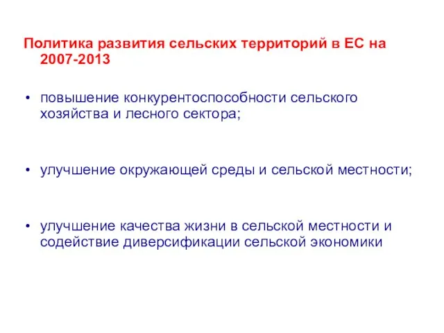 Политика развития сельских территорий в ЕС на 2007-2013 повышение конкурентоспособности сельского хозяйства