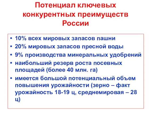 Потенциал ключевых конкурентных преимуществ России 10% всех мировых запасов пашни 20% мировых