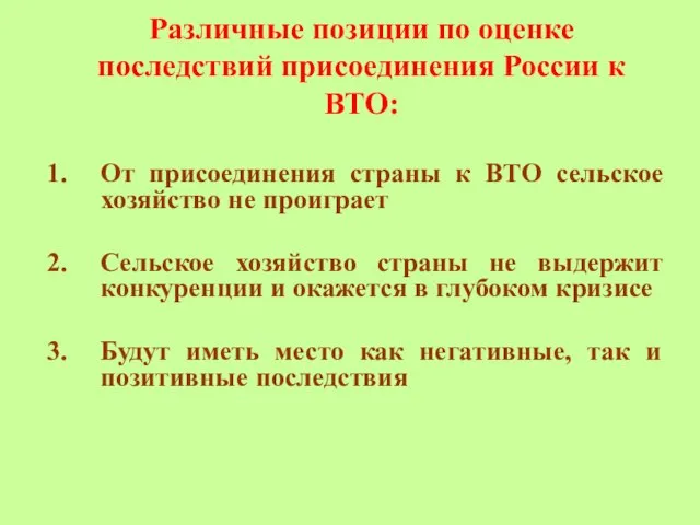 Различные позиции по оценке последствий присоединения России к ВТО: От присоединения страны