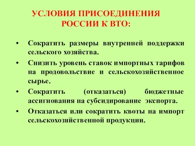 УСЛОВИЯ ПРИСОЕДИНЕНИЯ РОССИИ К ВТО: Сократить размеры внутренней поддержки сельского хозяйства. Снизить