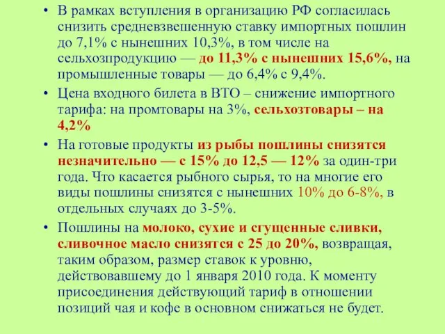 В рамках вступления в организацию РФ согласилась снизить средневзвешенную ставку импортных пошлин