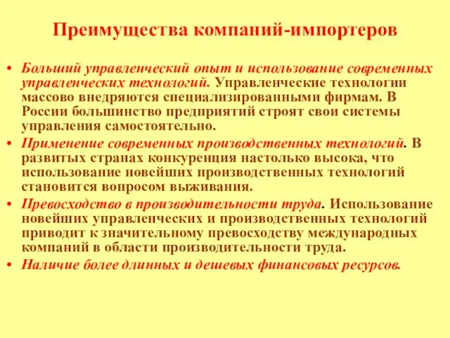 Преимущества компаний-импортеров Больший управленческий опыт и использование современных управленческих технологий. Управленческие технологии