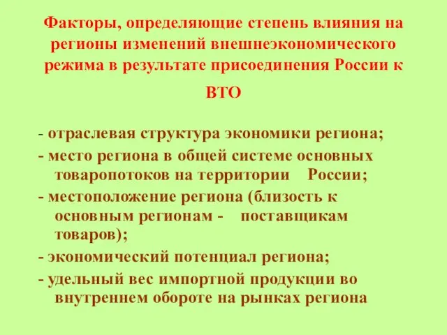 Факторы, определяющие степень влияния на регионы изменений внешнеэкономического режима в результате присоединения