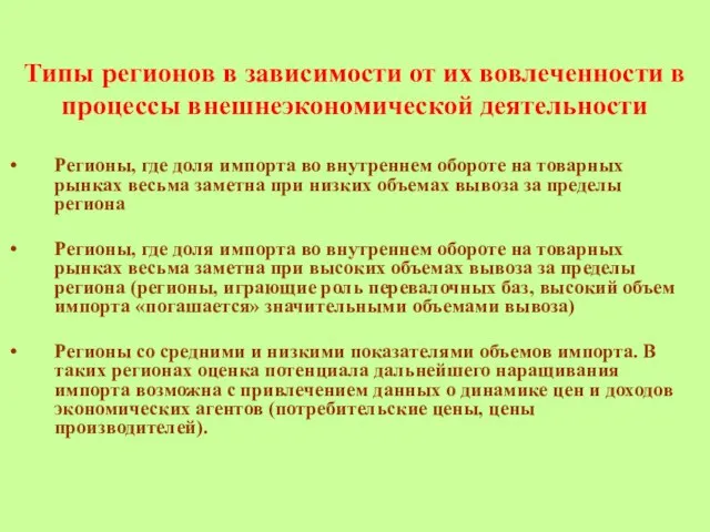 Типы регионов в зависимости от их вовлеченности в процессы внешнеэкономической деятельности Регионы,