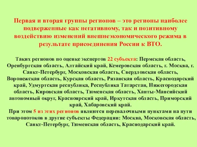 Первая и вторая группы регионов – это регионы наиболее подверженные как негативному,