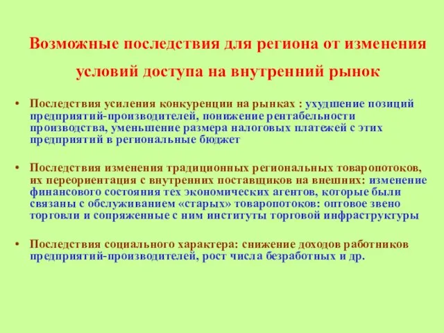 Возможные последствия для региона от изменения условий доступа на внутренний рынок Последствия