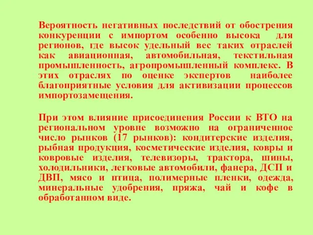 Вероятность негативных последствий от обострения конкуренции с импортом особенно высока для регионов,