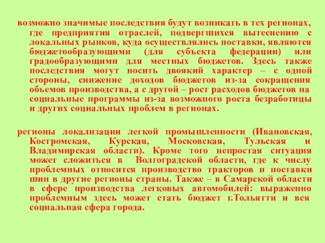 возможно значимые последствия будут возникать в тех регионах, где предприятия отраслей, подвергшихся