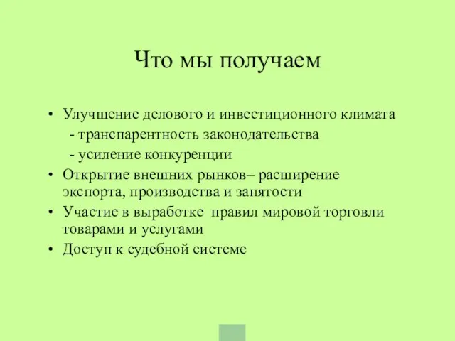 Что мы получаем Улучшение делового и инвестиционного климата - транспарентность законодательства -