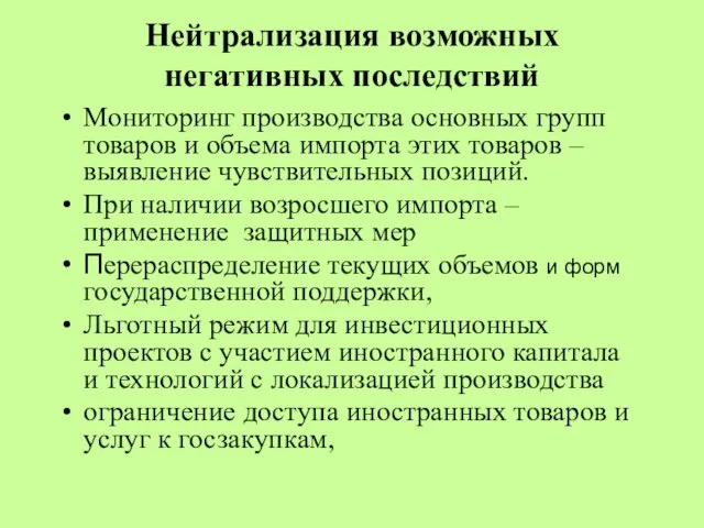 Нейтрализация возможных негативных последствий Мониторинг производства основных групп товаров и объема импорта