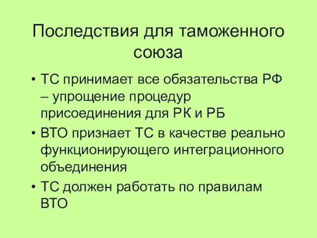 Последствия для таможенного союза ТС принимает все обязательства РФ – упрощение процедур