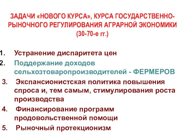 ЗАДАЧИ «НОВОГО КУРСА», КУРСА ГОСУДАРСТВЕННО-РЫНОЧНОГО РЕГУЛИРОВАНИЯ АГРАРНОЙ ЭКОНОМИКИ (30-70-е гг.) Устранение диспаритета