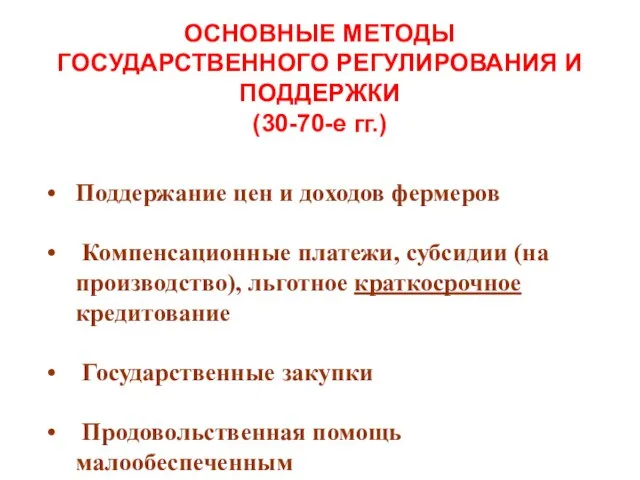 Поддержание цен и доходов фермеров Компенсационные платежи, субсидии (на производство), льготное краткосрочное